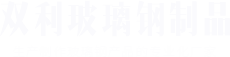 沁陽(yáng)市雙利玻璃鋼制品有限公司